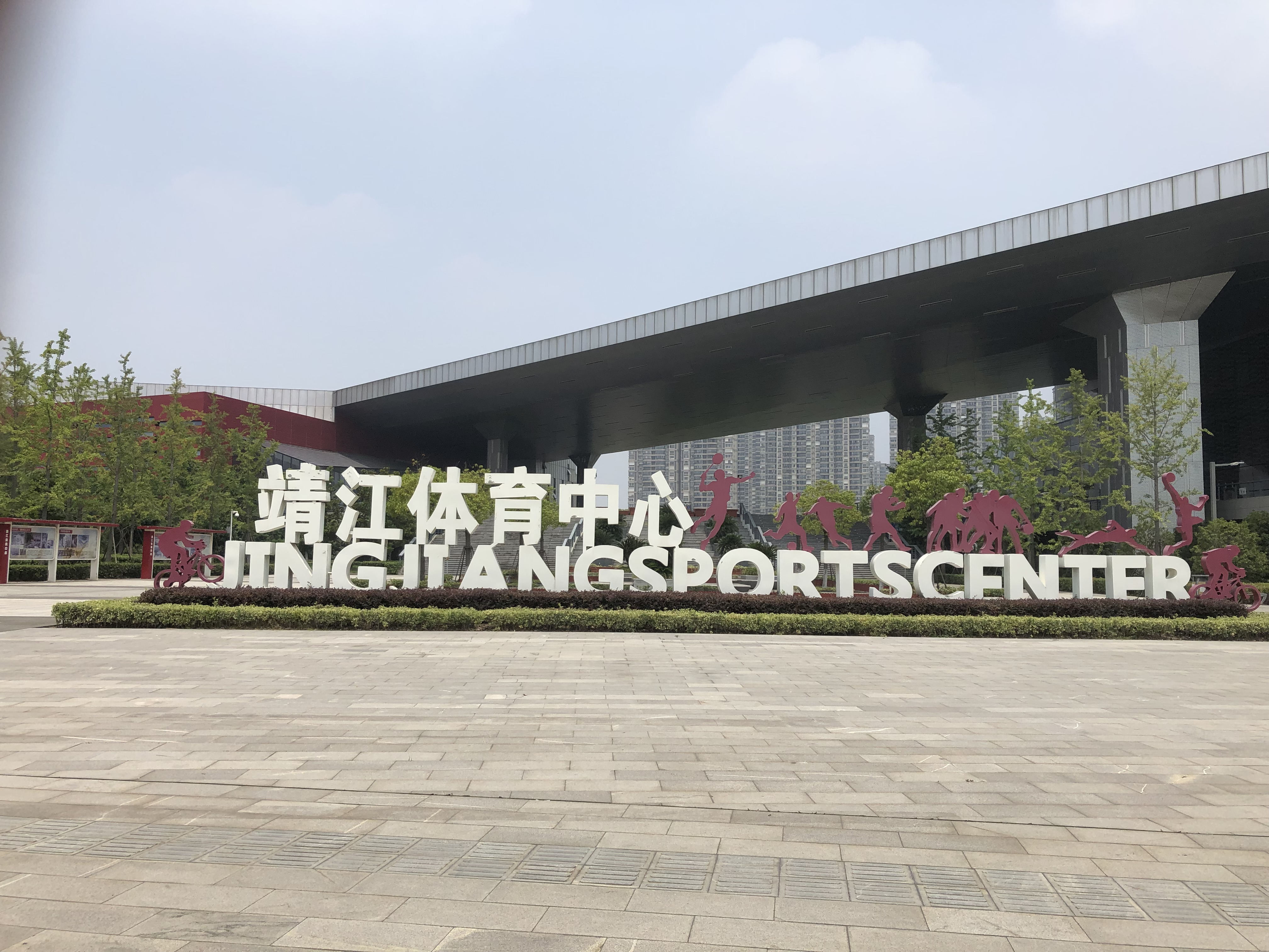靖江体育中心体育馆